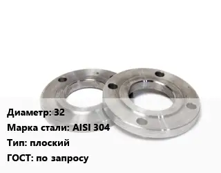 Фланец нержавеющий 32 Сталь: AISI 304 плоский ГОСТ: по запросу